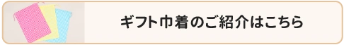 ギフト巾着のご紹介はこちら