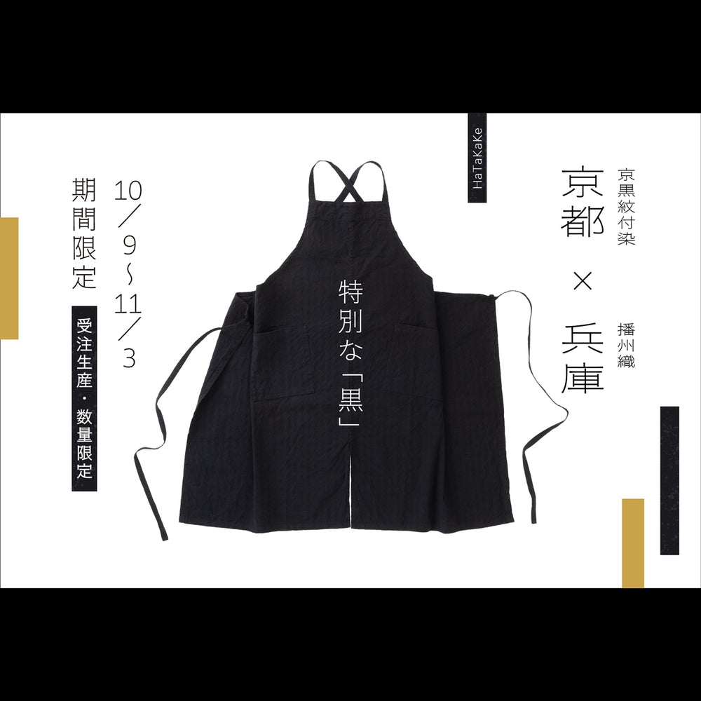 綿オックスエプロン　漆黒　【10/9〜11/3 限定受注・2026年11/27頃お届け予定】