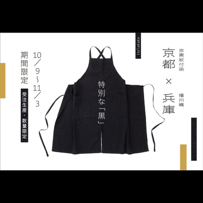 綿オックスエプロン　漆黒　【10/9〜11/3 限定受注・2026年11/27頃お届け予定】